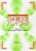 初級を教える人のための 日本語文法ハンドブック