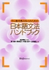 中上級を教える人のための 日本語文法ハンドブック