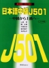 日本語中級 J501 中級から上級へ 英語版
