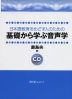 日本語教育をめざす人のための 基礎から学ぶ音声学