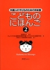 こどものにほんご(2)