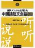 通訳メソッドを応用した 中国語短文会話800