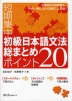 短期集中 初級日本語文法 総まとめ ポイント20