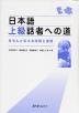 日本語 上級話者への道