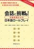 会話に挑戦! 中級前期からの日本語ロールプレイ