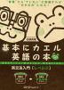 基本にカエル英語の本 英文法入門［レベル2］