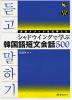 通訳メソッドを応用した シャドウイングで学ぶ 韓国語短文会話500