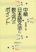 中級 日本語文法と教え方のポイント