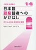 日本語超級者へのかけはし