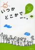 ストーリーと活動で自然に学ぶ日本語 いつかどこかで