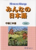 みんなの日本語 中級I 本冊