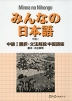 みんなの日本語 中級I 翻訳・文法解説 中国語版