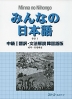 みんなの日本語 中級I 翻訳・文法解説 韓国語版