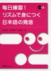 毎日練習! リズムで身につく 日本語の発音