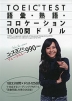 TOEIC TEST 語彙・熟語・コロケーション 1000問 ドリル