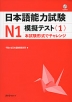 日本語能力試験 N1 模擬テスト＜1＞