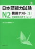 日本語能力試験 N2 模擬テスト＜1＞