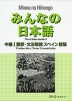 みんなの日本語 中級I 翻訳・文法解説 スペイン語版