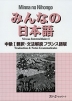 みんなの日本語 中級I 翻訳・文法解説 フランス語版