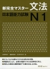 新 完全マスター 文法 日本語能力試験 N1