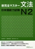 新 完全マスター 文法 日本語能力試験 N2