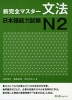 新 完全マスター 文法 日本語能力試験 N2