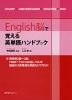 English脳で覚える 英単語ハンドブック