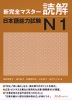 新 完全マスター 読解 日本語能力試験 N1