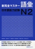 新 完全マスター 語彙 日本語能力試験 N2