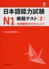 日本語能力試験 N1 模擬テスト＜2＞
