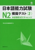 日本語能力試験 N2 模擬テスト＜2＞