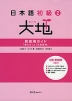 日本語 初級(2) 大地 教師用ガイド 「教え方」と「文型説明」