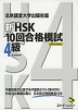 北京語言大学出版社版 新HSK 10回合格模試 4級