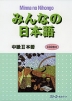 みんなの日本語 中級II 本冊