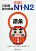 短期合格 日本語能力試験 N1・N2 語彙