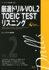 厳選ドリル VOL.2 TOEIC TEST リスニング