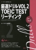 厳選ドリル VOL.2 TOEIC TEST リーディング Part 5&6