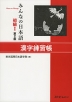 みんなの日本語 初級I 第2版 漢字練習帳