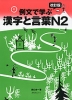 改訂版 例文で学ぶ 漢字と言葉 N2