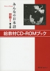 みんなの日本語 初級I 第2版 絵教材CD-ROMブック