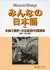 みんなの日本語 中級II 翻訳・文法解説 中国語版