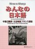 みんなの日本語 中級II 翻訳・文法解説 フランス語版