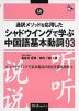 通訳メソッドを応用した シャドウイングで学ぶ 中国語基本動詞 93