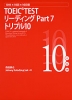 TOEIC TEST リーディング Part 7 トリプル10