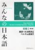 みんなの日本語 初級I 第2版 翻訳・文法解説 ベトナム語版