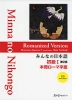 みんなの日本語 初級I 第2版 本冊 ローマ字版