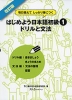 改訂版 はじめよう 日本語 初級(1) ドリルと文法