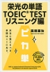 栄光の単語 TOEIC TEST リスニング編