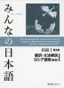 みんなの日本語 初級I 第2版 翻訳・文法解説 ロシア語版（新版）