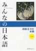 みんなの日本語 初級II 第2版 本冊